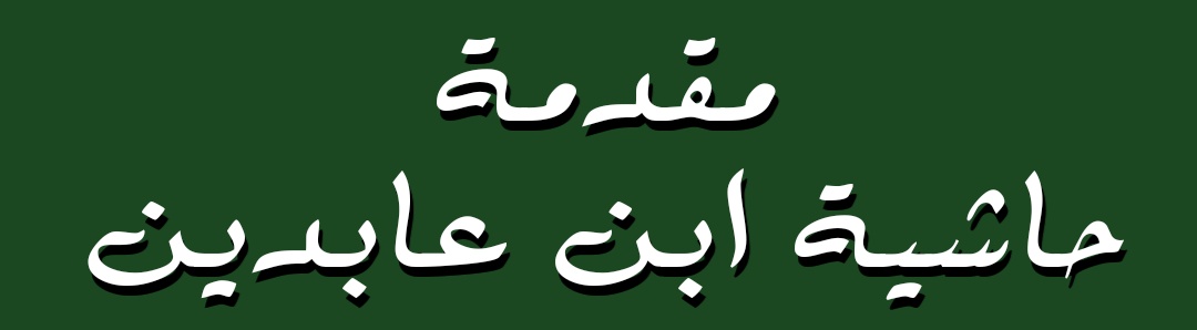 مقدمة حاشية ابن عابدين